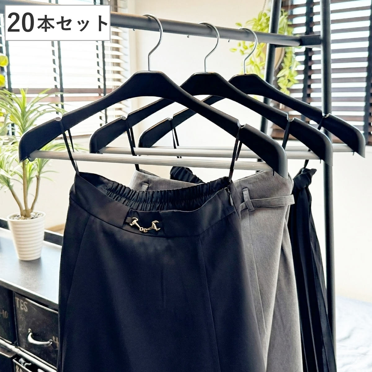 ハンガー 20本 1本×20セット スカートもかけられるハンガー セットアップハンガー リバース （ ジャケットハンガー スーツハンガー 20本セット まとめ買い ）