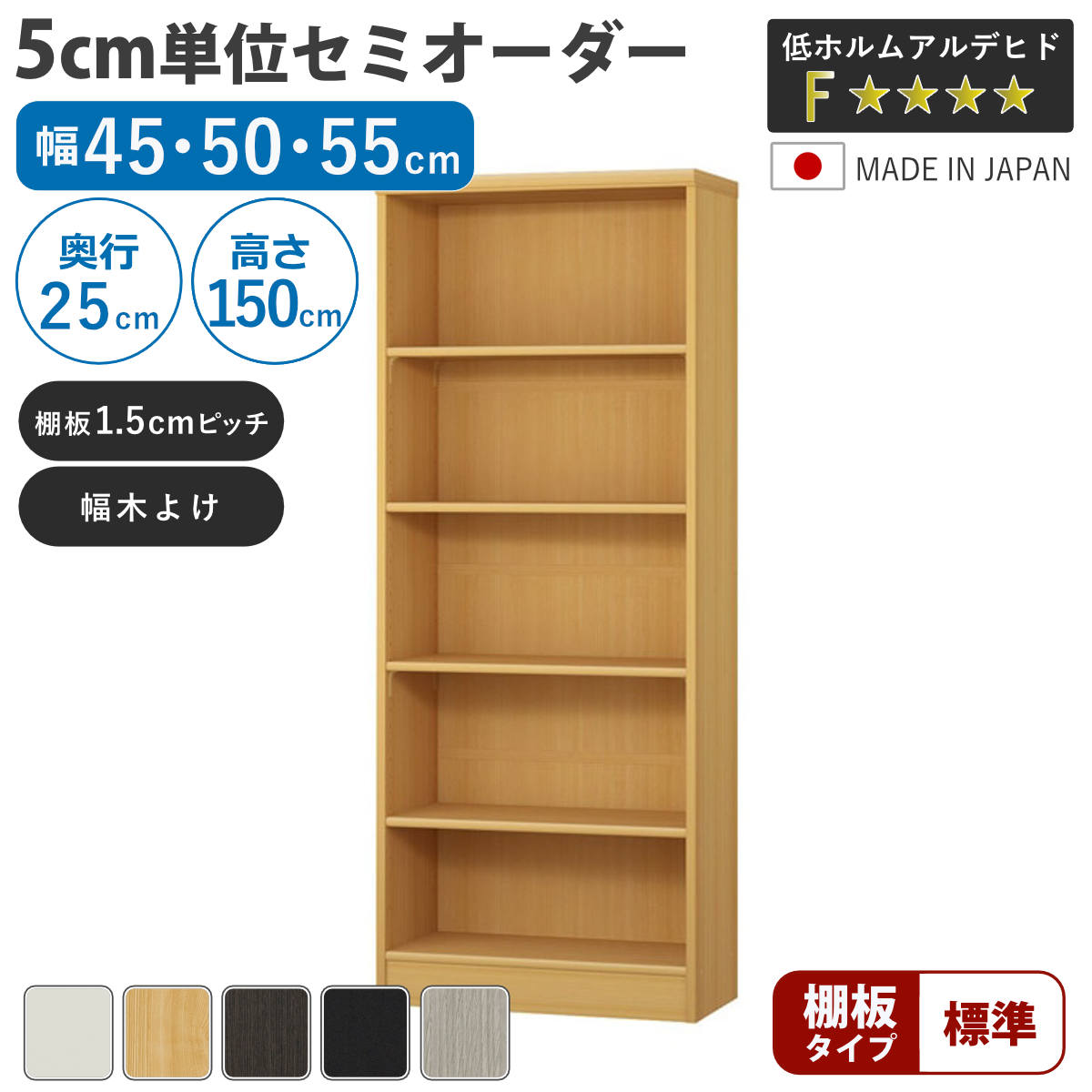 セミオーダー 本棚 幅45〜55cm A4対応 標準棚板 日本製 （ 収納棚 ラック サイズオーダー 可動棚 すき間 ）