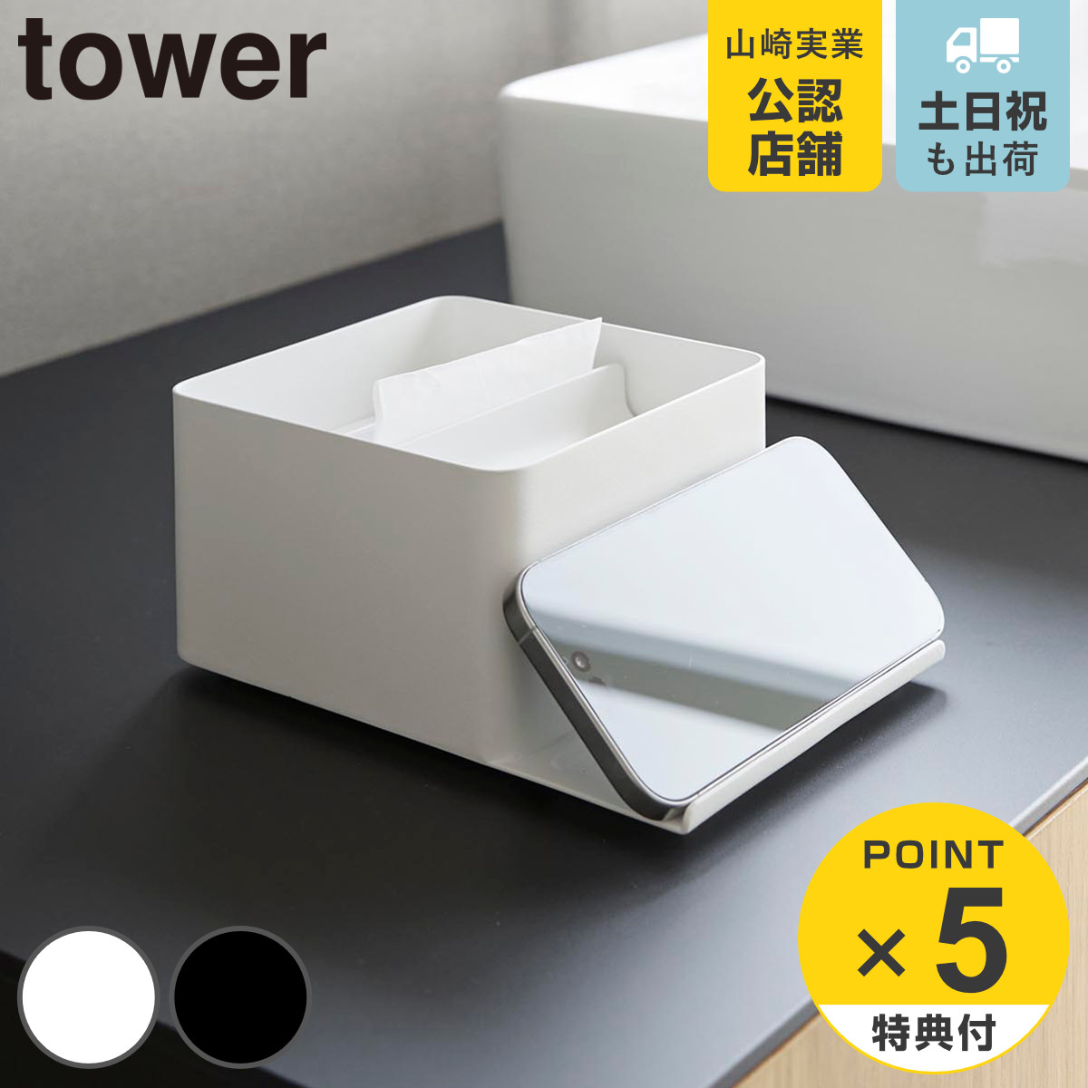 特典付き 山崎実業 tower スマホスタンド付きハーフティッシュケース タワー （ 4903208107075 タワーシリーズ ハーフティッシュケース スマホスタンド ）