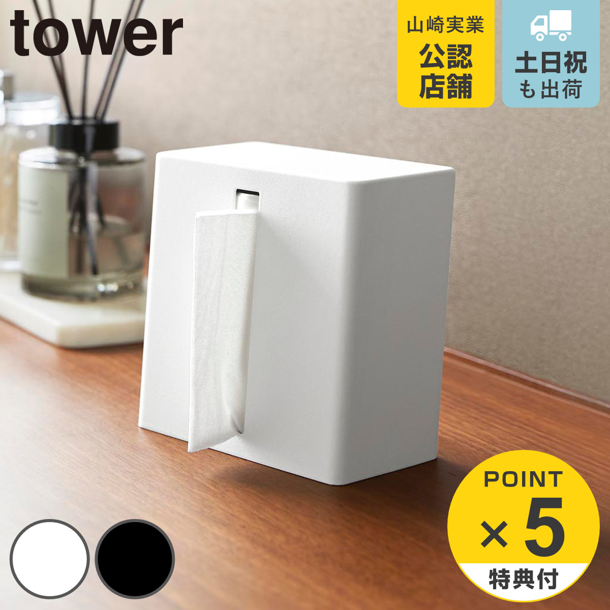 特典付き 山崎実業 tower 縦型ハーフティッシュケース タワー ( 4903208107471 タワーシリーズ ハーフティッシュケース 縦型 スリム )