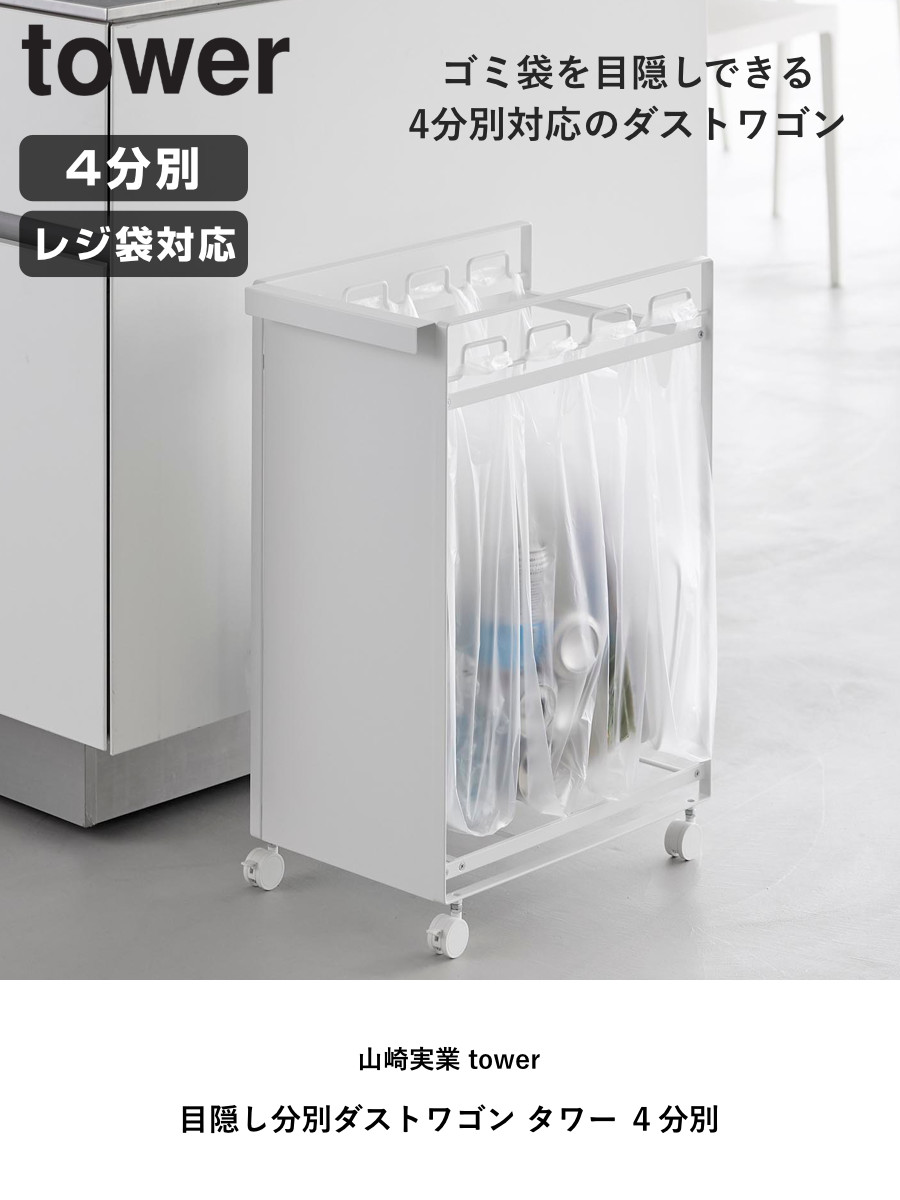 tower 特典付き 山崎実業 目隠し分別ダストワゴン タワー 4分別