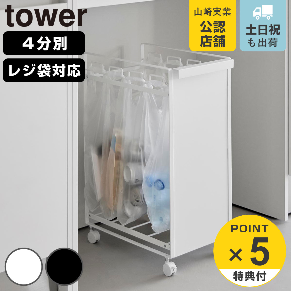 山崎実業 tower 目隠し分別ダストワゴン タワー ４分別