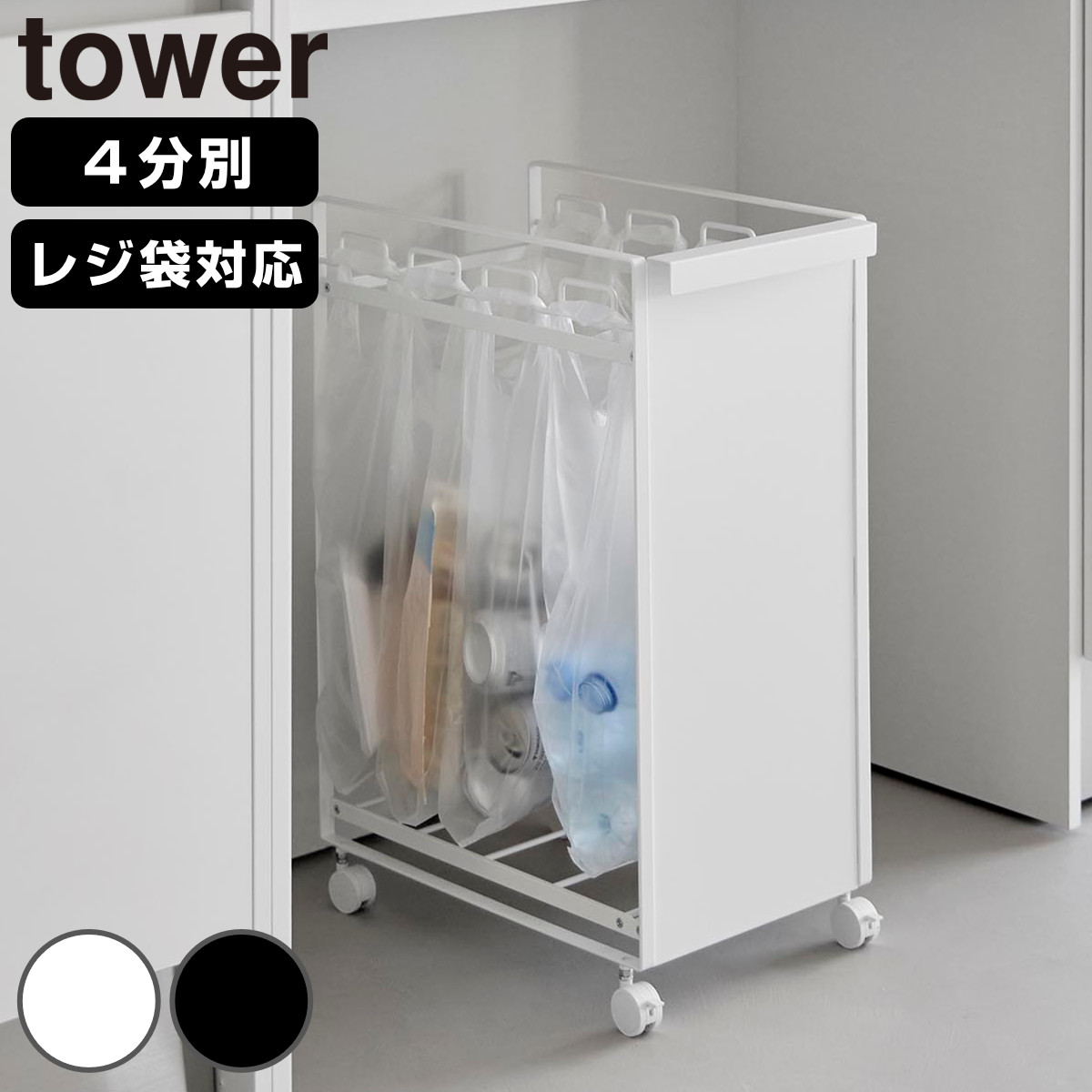 tower 特典付き 山崎実業 目隠し分別ダストワゴン タワー 4分別