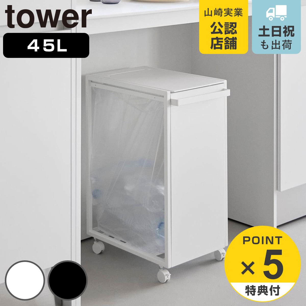 tower 特典付き 山崎実業 スリム蓋付き目隠しダストワゴン タワー 45L