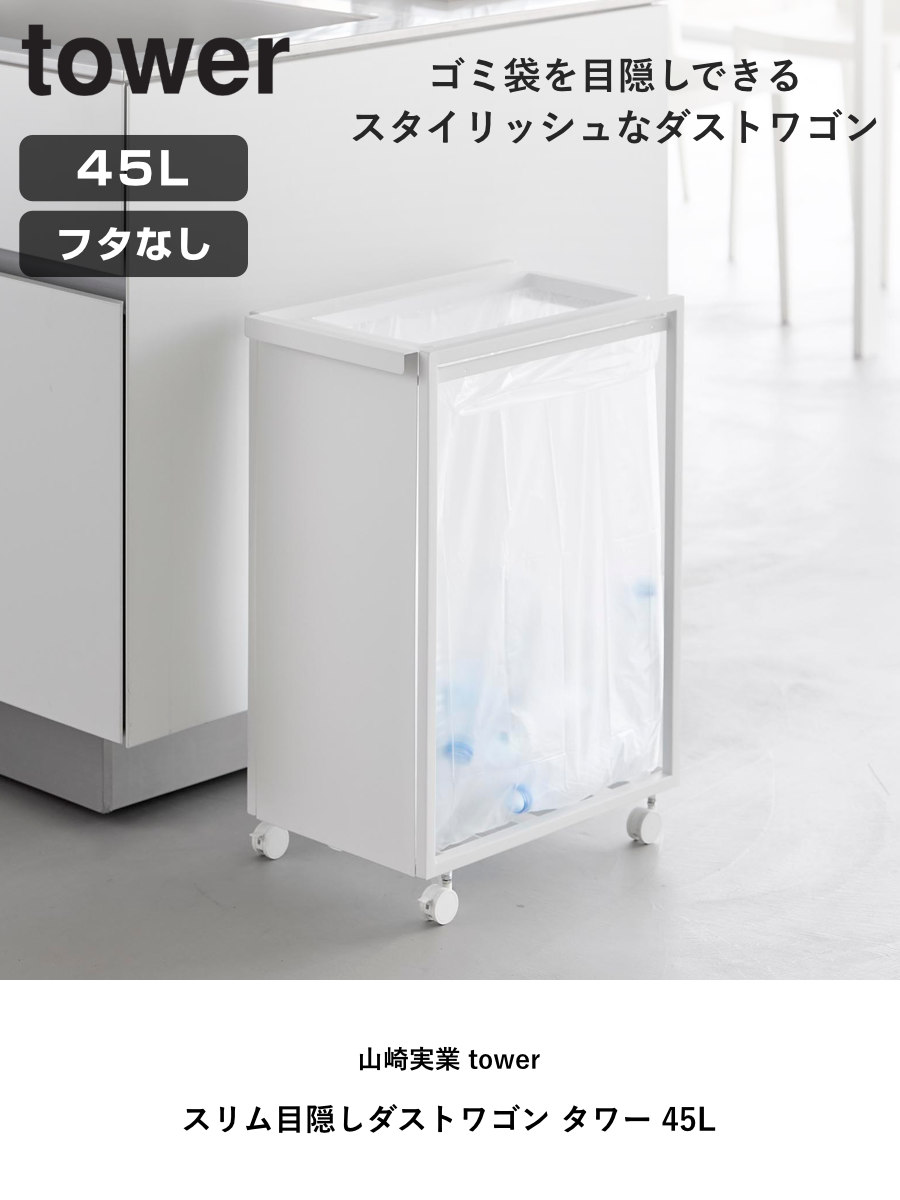 ダストボックス　ゴミ箱　山崎実業　白　tower tower 特典付き 山崎実業 スリム目隠しダストワゴン タワー 45L