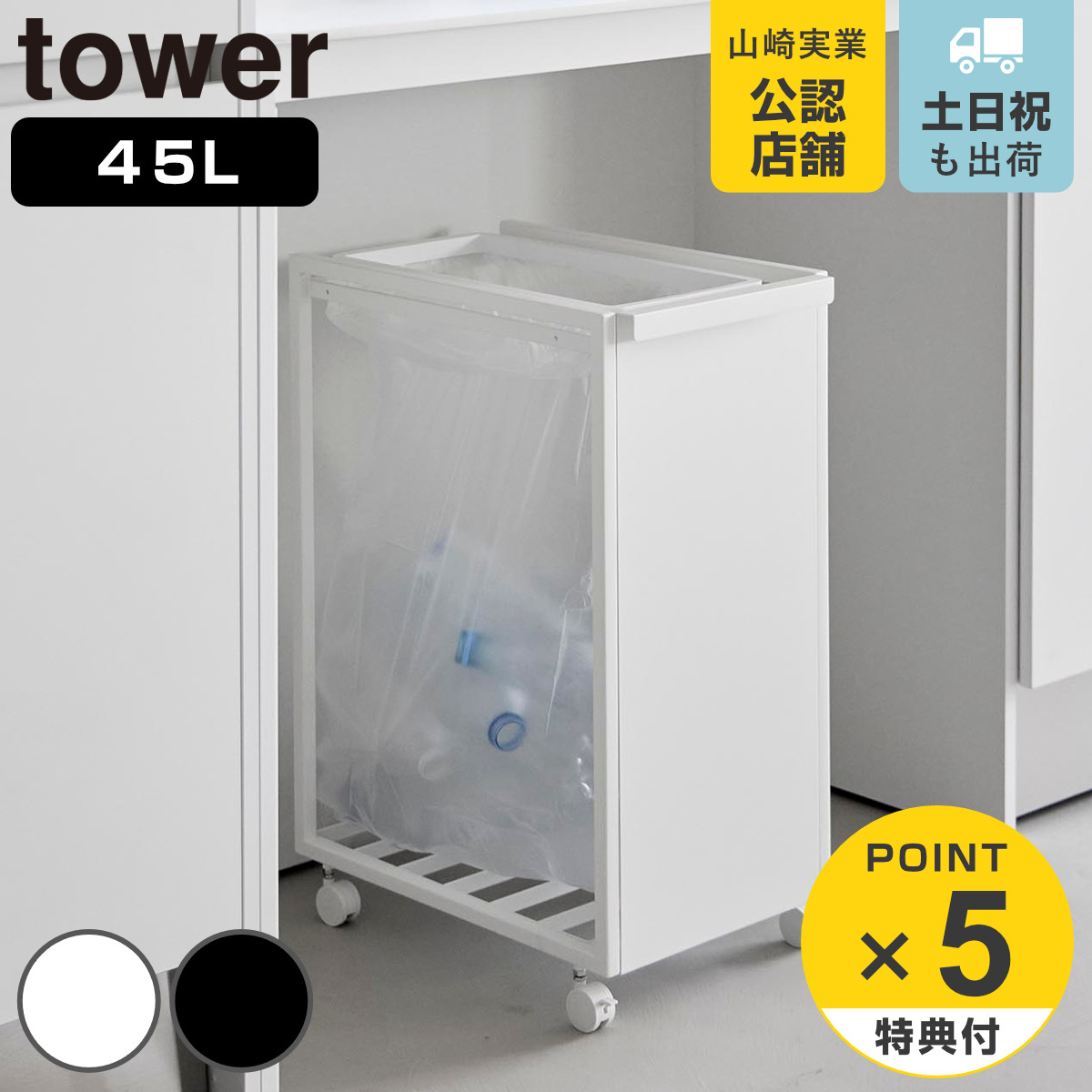 山崎実業 tower スリム目隠しダストワゴン タワー 45L
