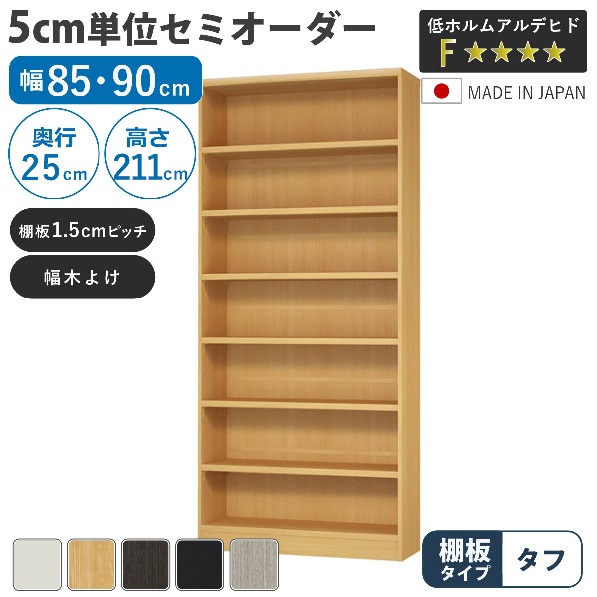 セミオーダー 本棚 幅85cm 90cm A4対応 タフ棚板 日本製 （ 収納棚 ラック サイズオーダー 可動棚 すき間 ）