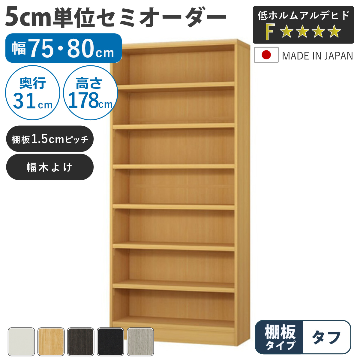 セミオーダー 本棚 幅75cm 80cm A4対応 タフ棚板 日本製 （ 収納棚 ラック サイズオーダー 可動棚 すき間 ）