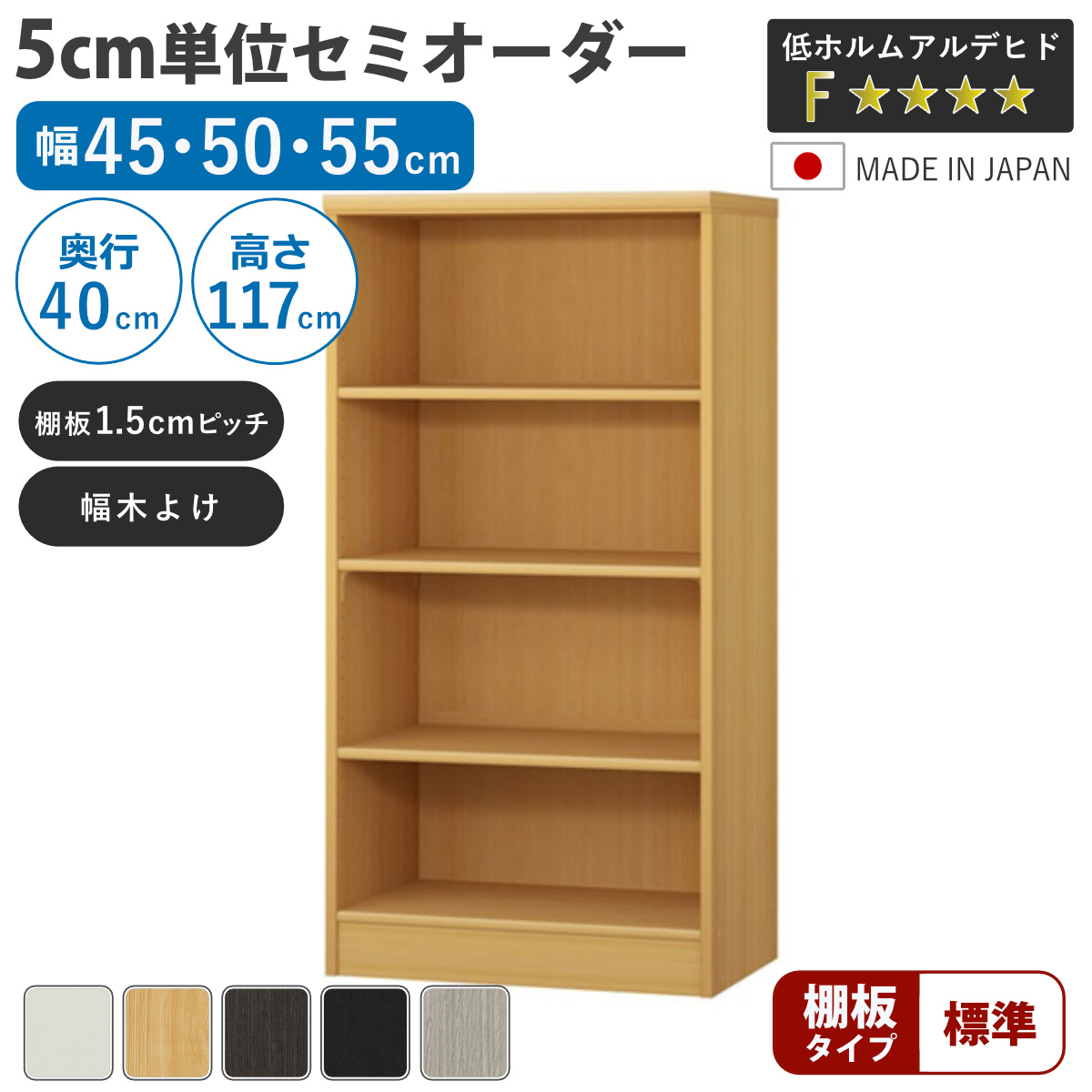 大洋（TAIYO） セミオーダー 本棚 幅45〜55cm 標準棚板 日本製 収納棚