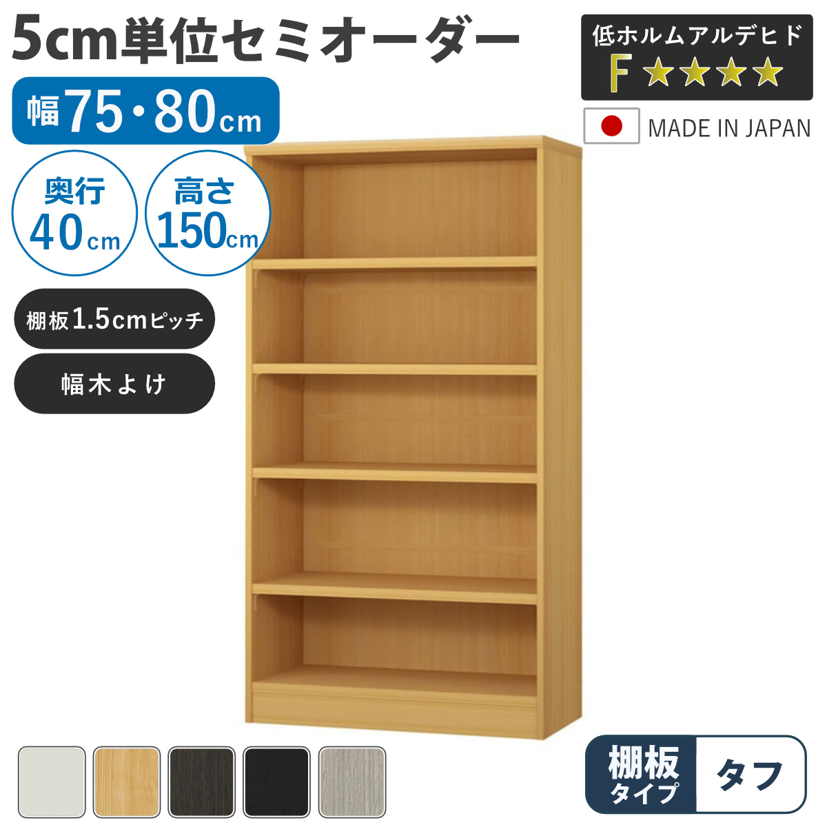セミオーダー 本棚 幅75cm 80cm タフ棚板 日本製 収納棚 （ 収納棚 ラック サイズオーダー 可動棚 すき間 ）