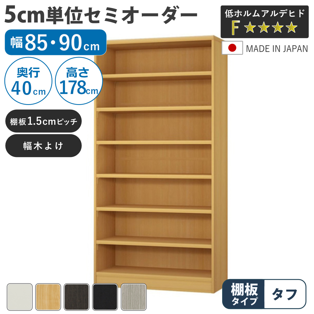 オーダー棚作ります(商品説明必読) 大洋（TAIYO） セミオーダー 本棚 幅85cm 90cm タフ棚板 日本製 収納棚