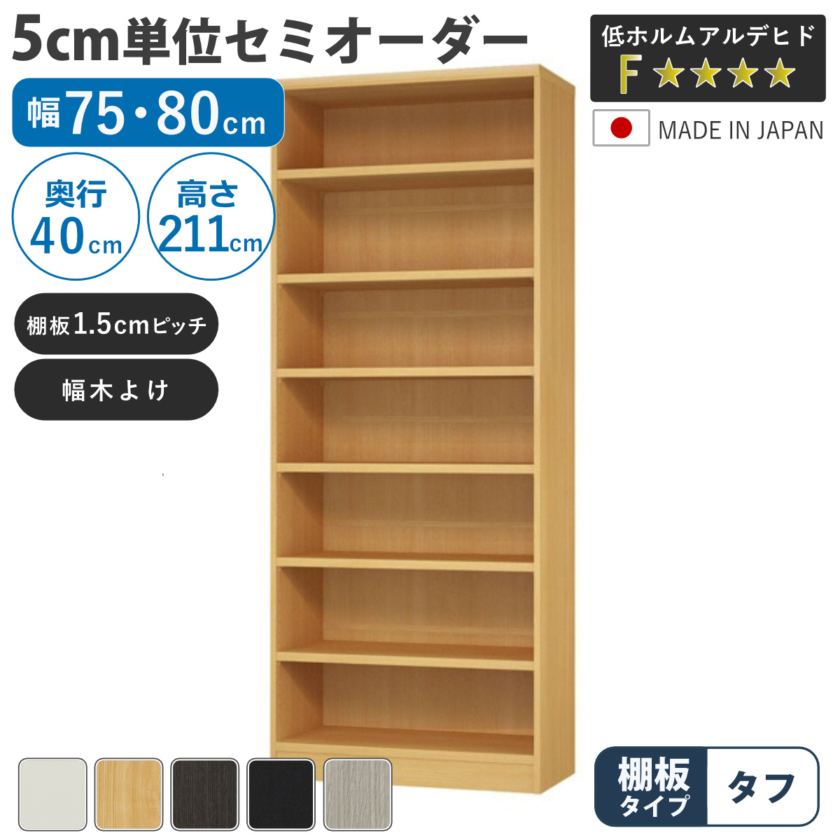 セミオーダー 本棚 幅75cm 80cm タフ棚板 日本製 収納棚 （ 収納棚 ラック サイズオーダー 可動棚 すき間 ）