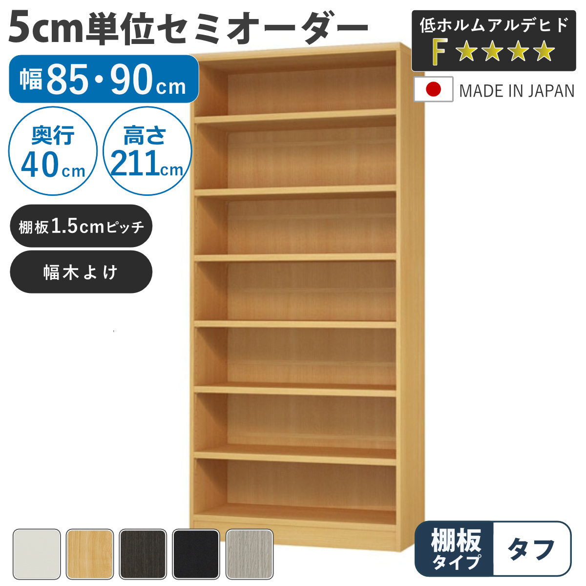 大洋（TAIYO） セミオーダー 本棚 幅85cm 90cm タフ棚板 日本製 収納棚