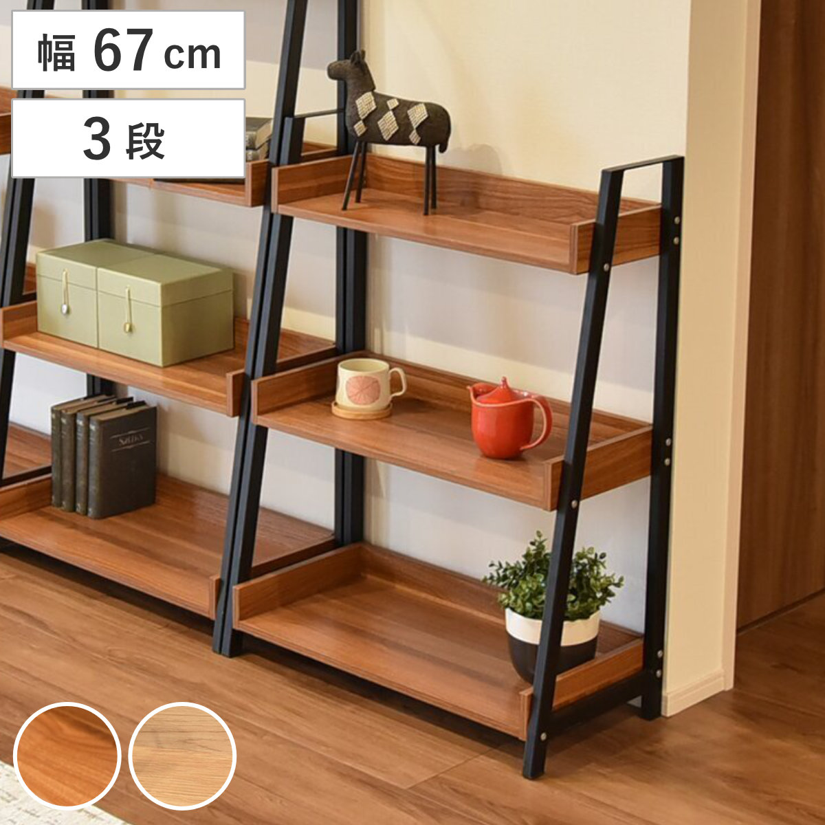 オープンラック 幅67cm 3段 木目調 シェルフ （ ラック 棚 飾り棚