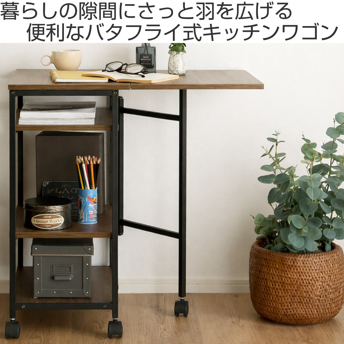 バタフライワゴン 幅70.1cm 折りたたみ キャスター付き キッチンワゴン