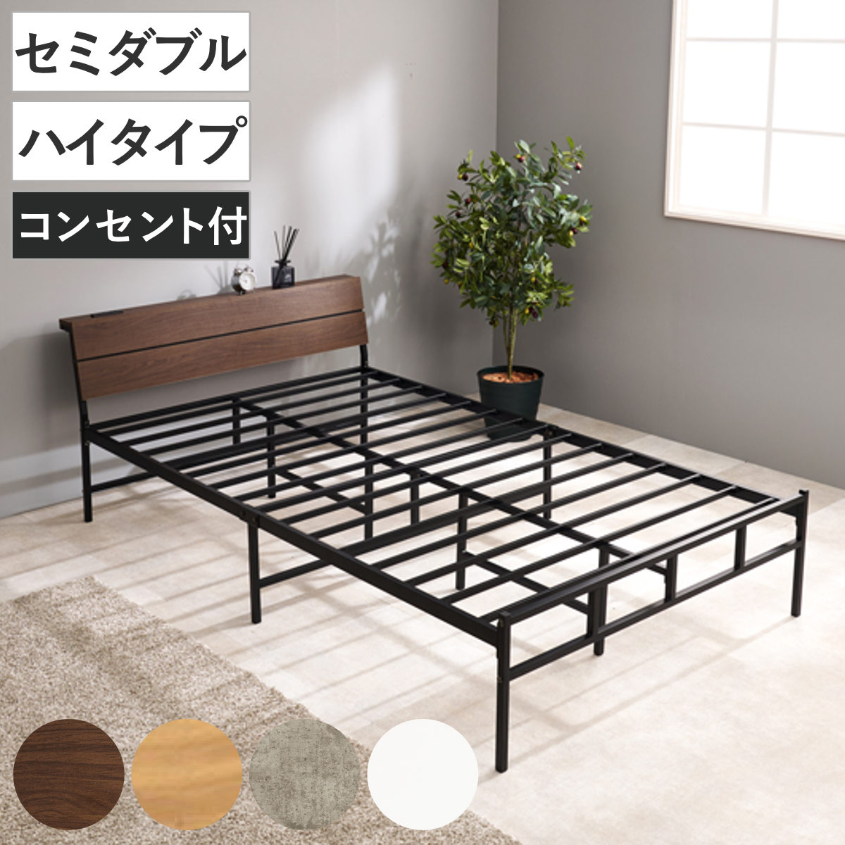 HAGiHARA（萩原） スチールベッド セミダブル ハイタイプ 宮棚 2口