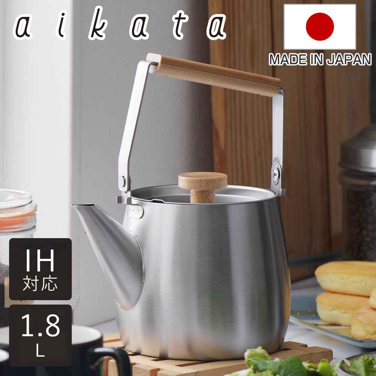 ヨシカワ 特典付き ケトル 1.8L IH対応 アイカタ ステンレス製 日本製