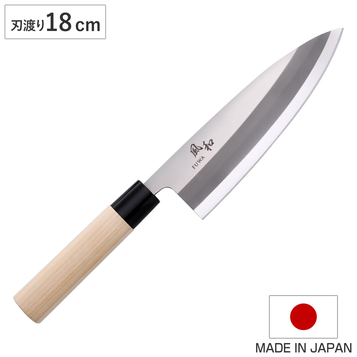 富士カトラリー 出刃包丁 21cm 風和 日本製 和包丁 （ 包丁 庖丁 魚