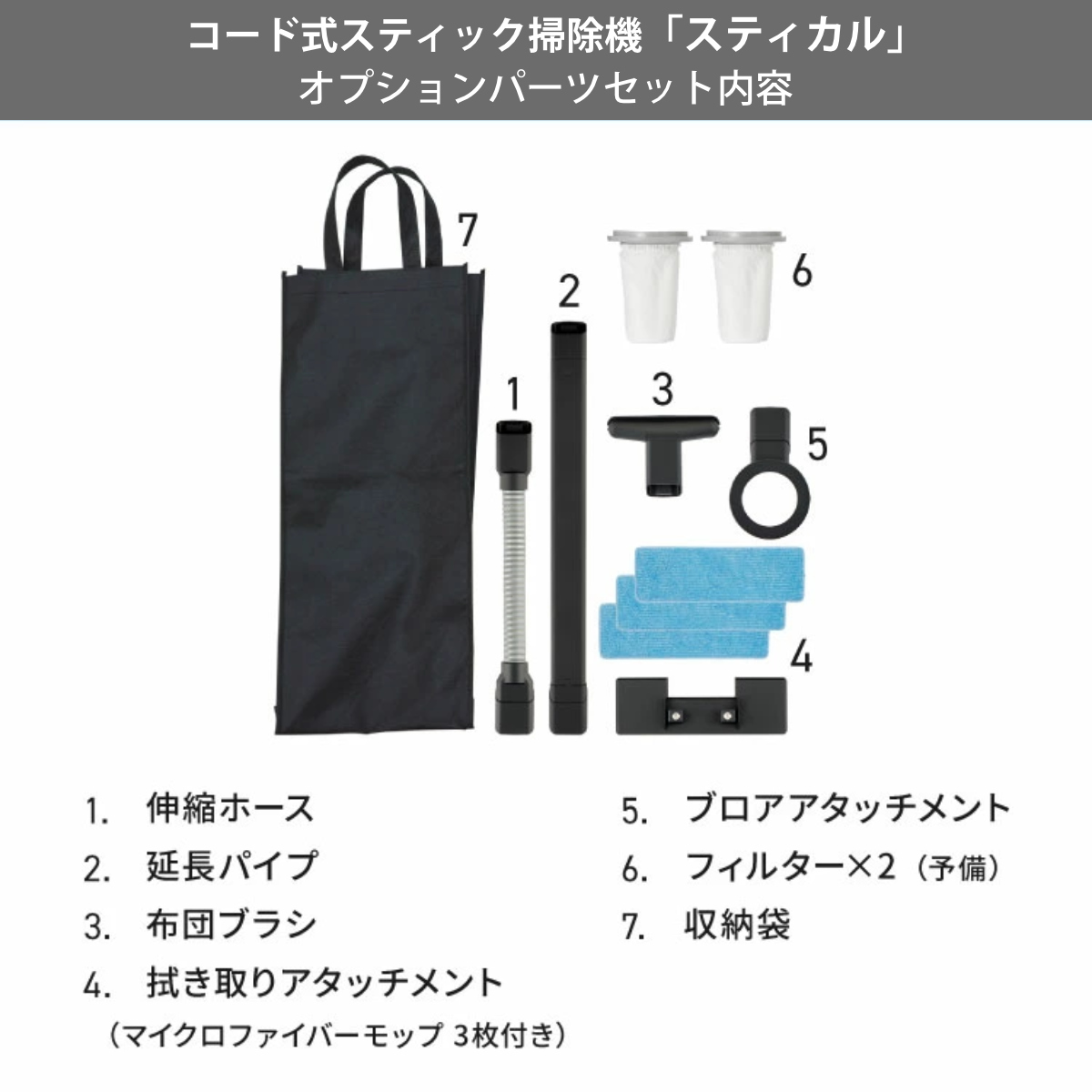 SANKA スティカル専用 オプションパーツセット 本体別売 （ 掃除機