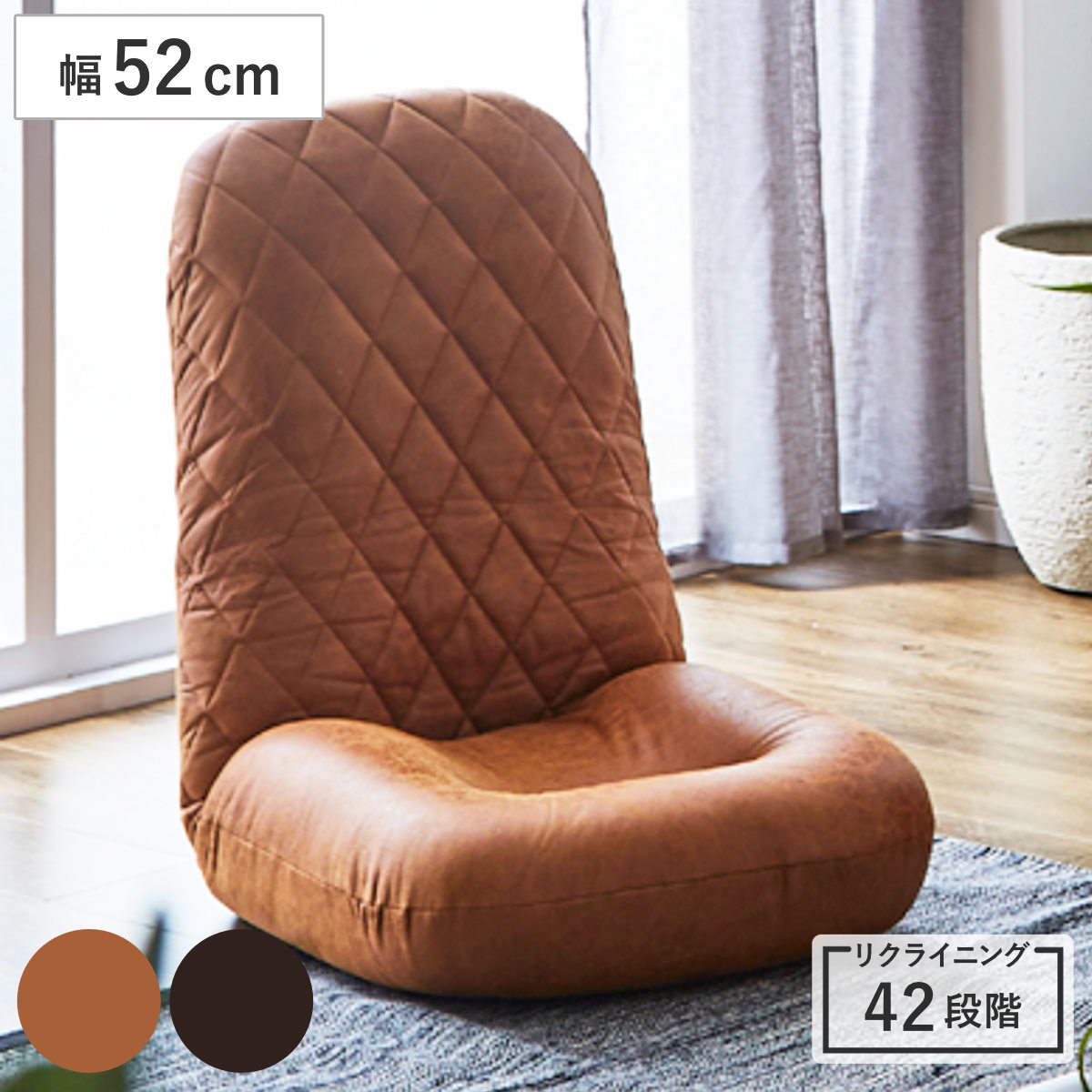 座椅子 幅52cm 42段階リクライニング ブラヴィ （ 座いす ソファ 1人