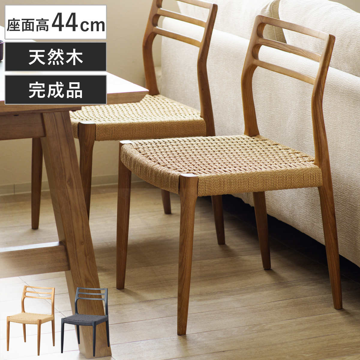 ダイニングチェア 座面高44cm 北欧風 ペーパーコード カルバ （ チェア 木製 天然木 アッシュ ダイニング イス 椅子 食卓椅子 肘なし 完成品 ）