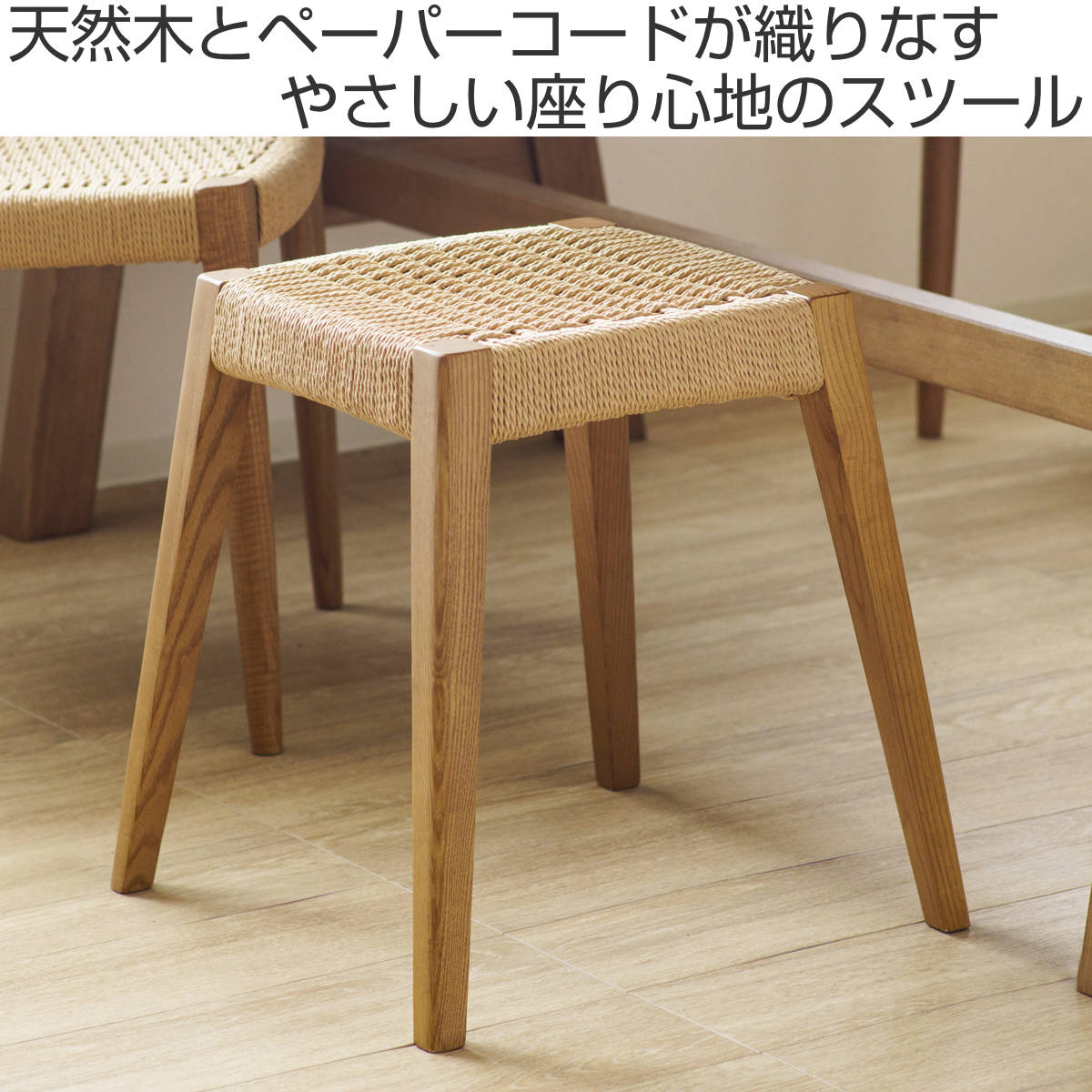 スツール 高さ45cm 北欧風 ペーパーコード サーラ （ チェア 木製 天然