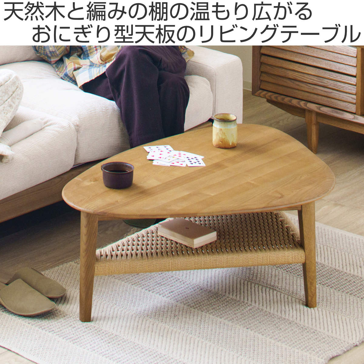 リビングテーブル 幅100cm 棚付き 北欧風 ペーパーコード コルミオ