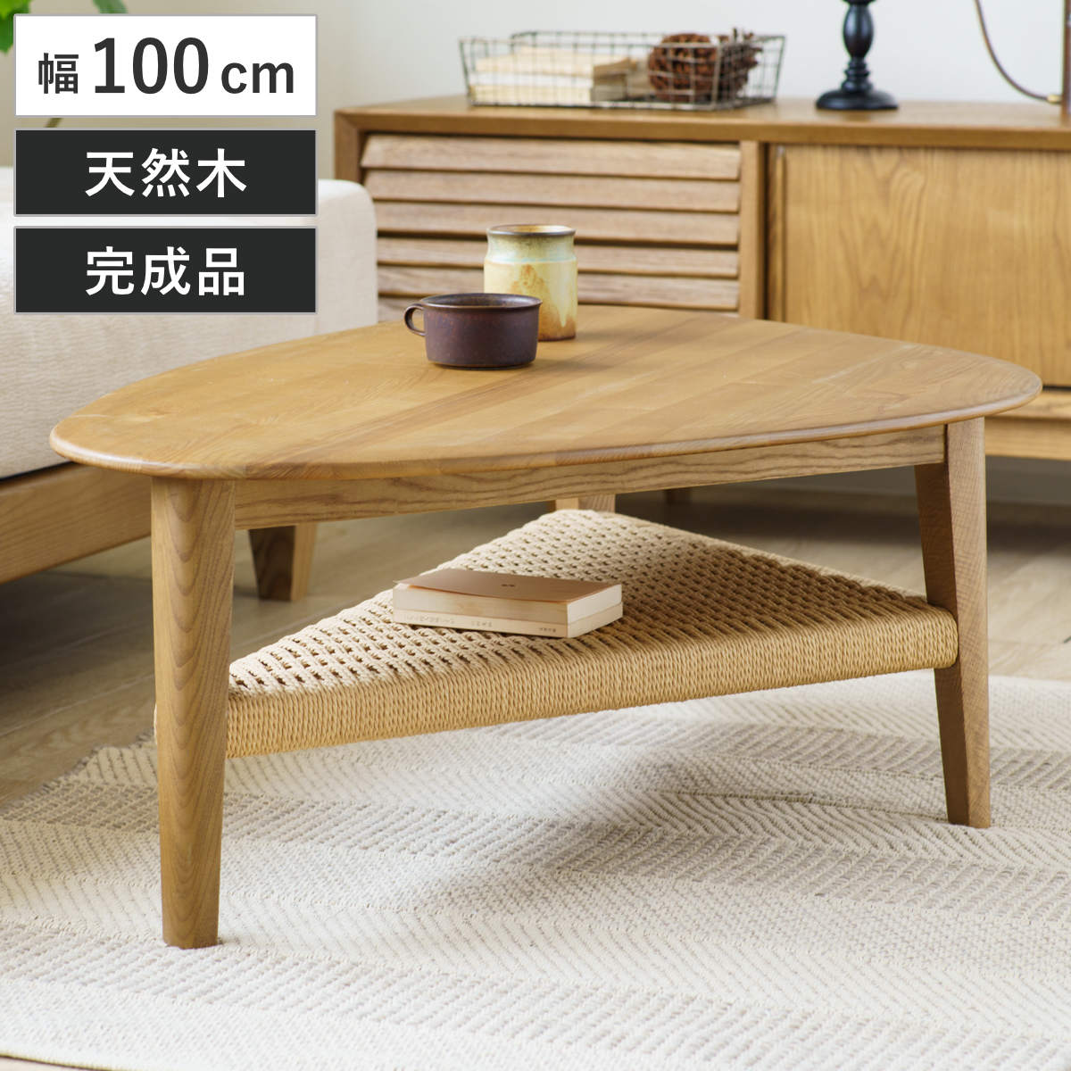 リビングテーブル 幅100cm 棚付き 北欧風 ペーパーコード コルミオ