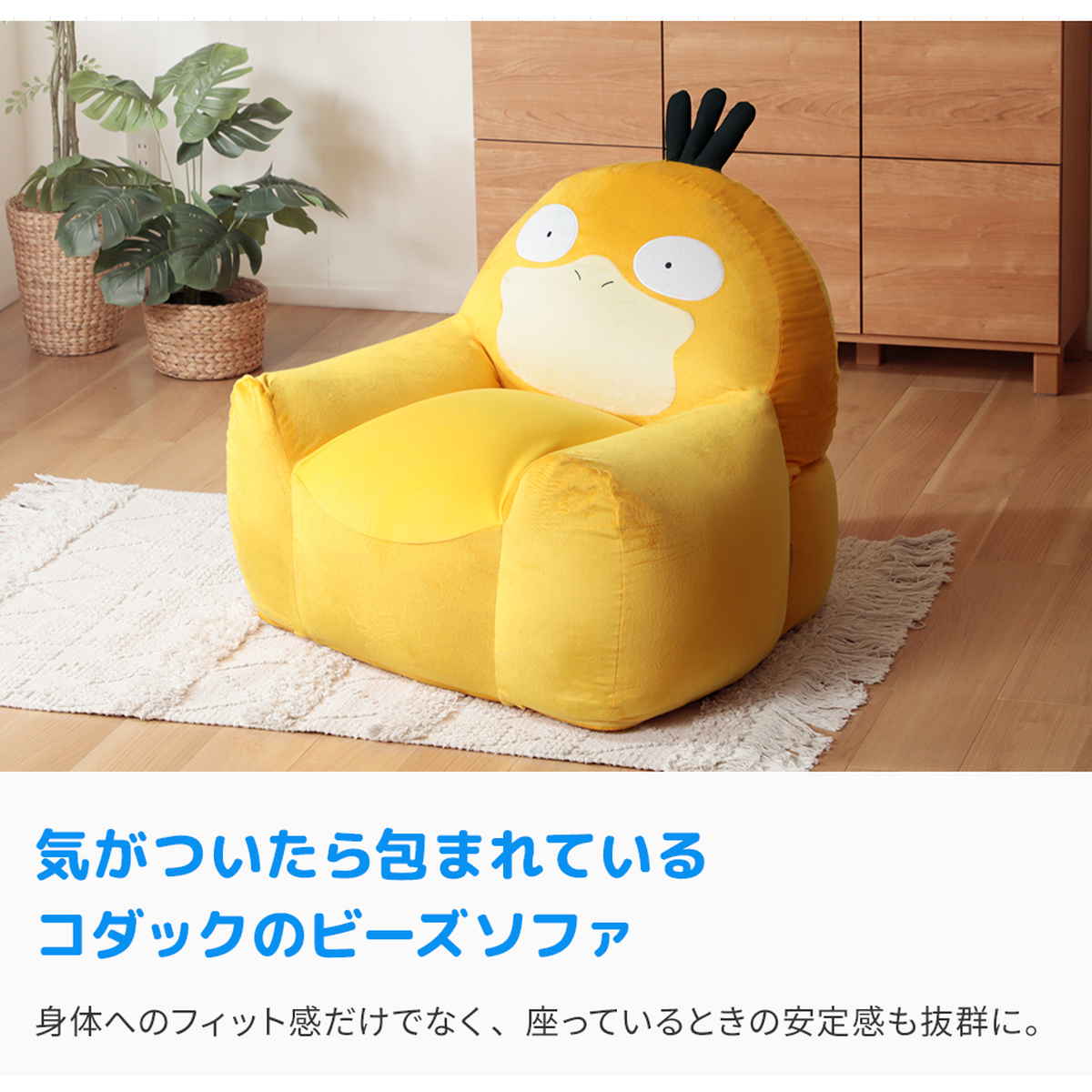 セルタン ビーズソファ コダック 洗える ポケモン 日本製 （ ソファ