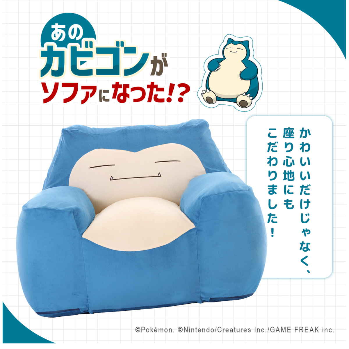 セルタン ビーズソファ カビゴン 洗える ポケモン 日本製 （ ソファ