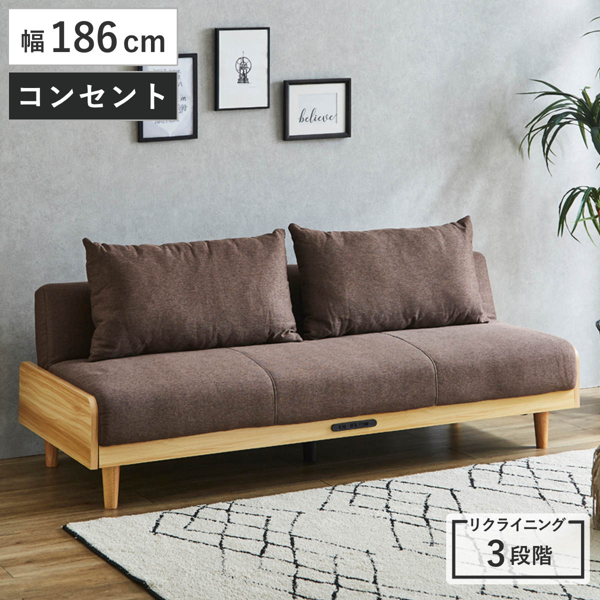 ソファベッド 幅186cm 3人掛け 2WAY 2口コンセント付き USBポート付き