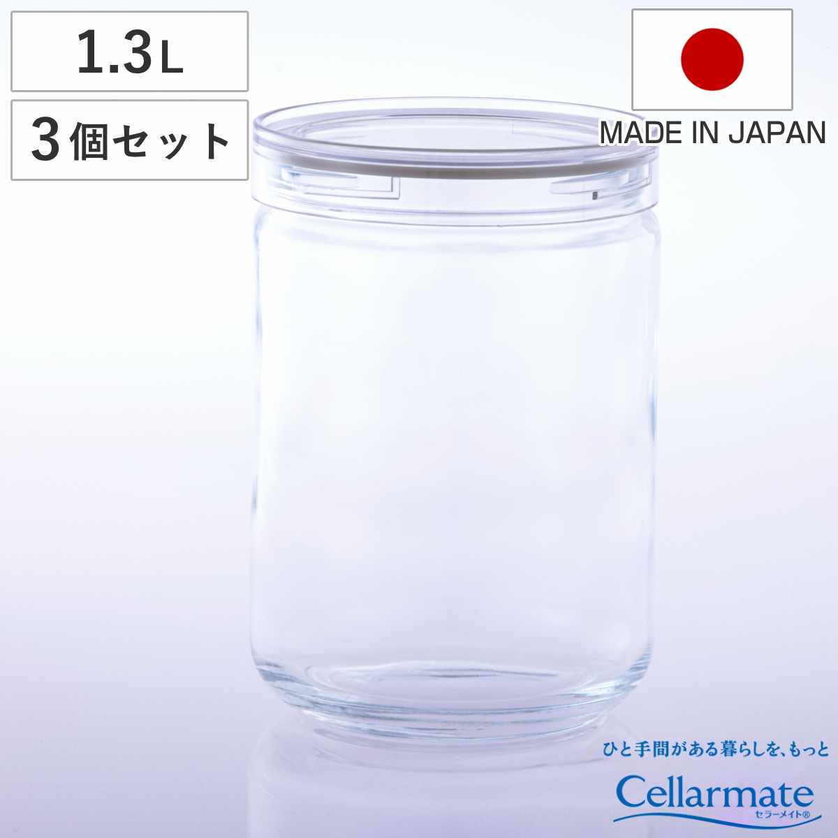 保存容器 1.3L セラーメイト チャーミークリアー タフ＋ TL1 （ 日本製