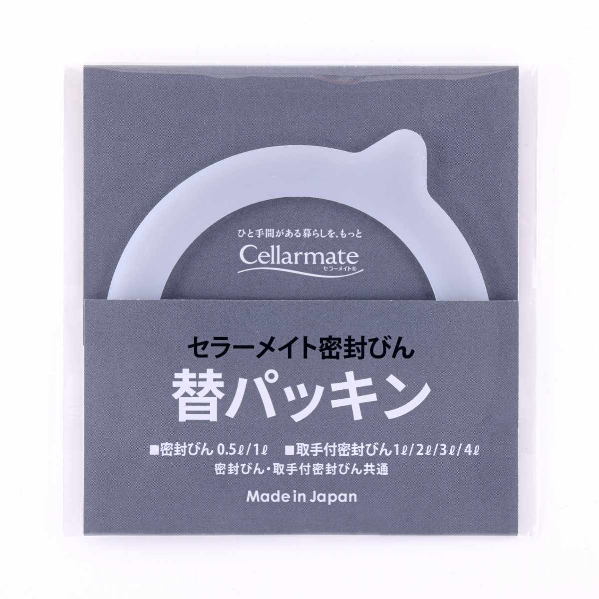 パッキンのみ セラーメイト 密封びん 替パッキン （ パッキン セラー