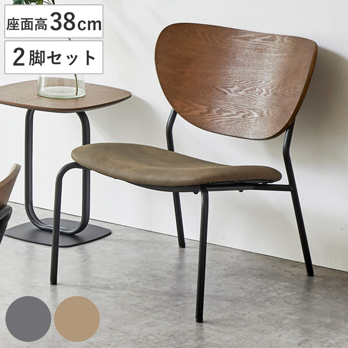ダイニングチェア 座面高38cm 2脚セット ノーマン リラックスチェア
