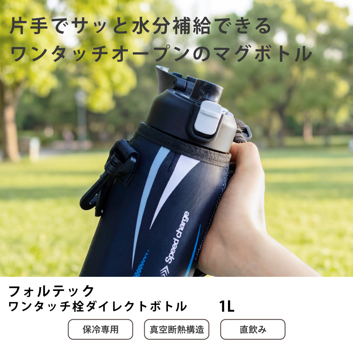 和平フレイズ 水筒 1L フォルテック ワンタッチ栓ダイレクトボトル