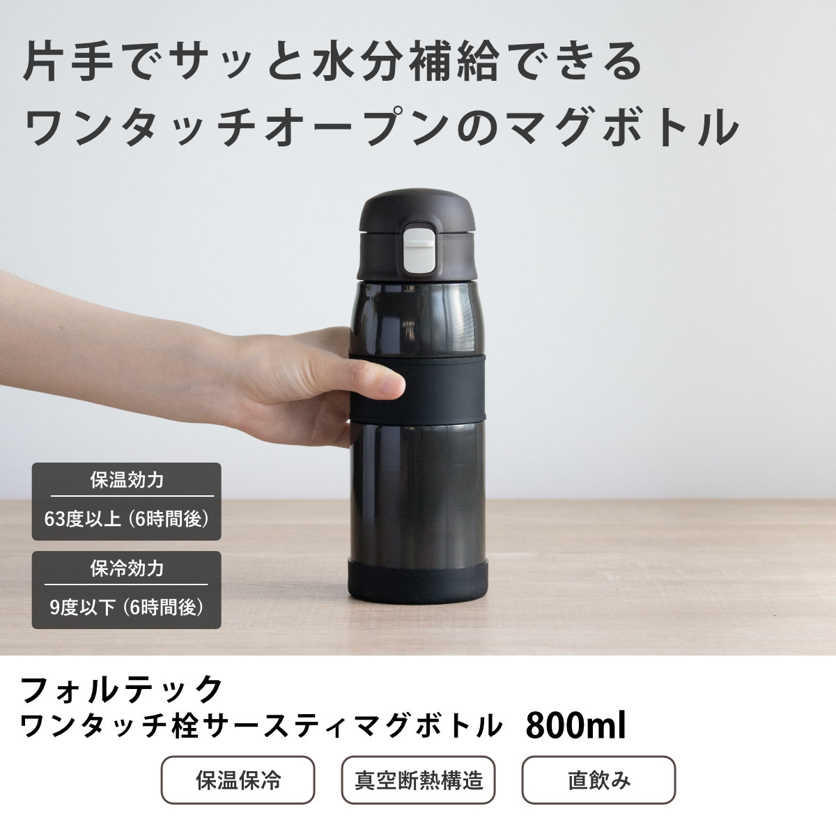 和平フレイズ 水筒 800ml フォルテック ワンタッチ栓サースティ