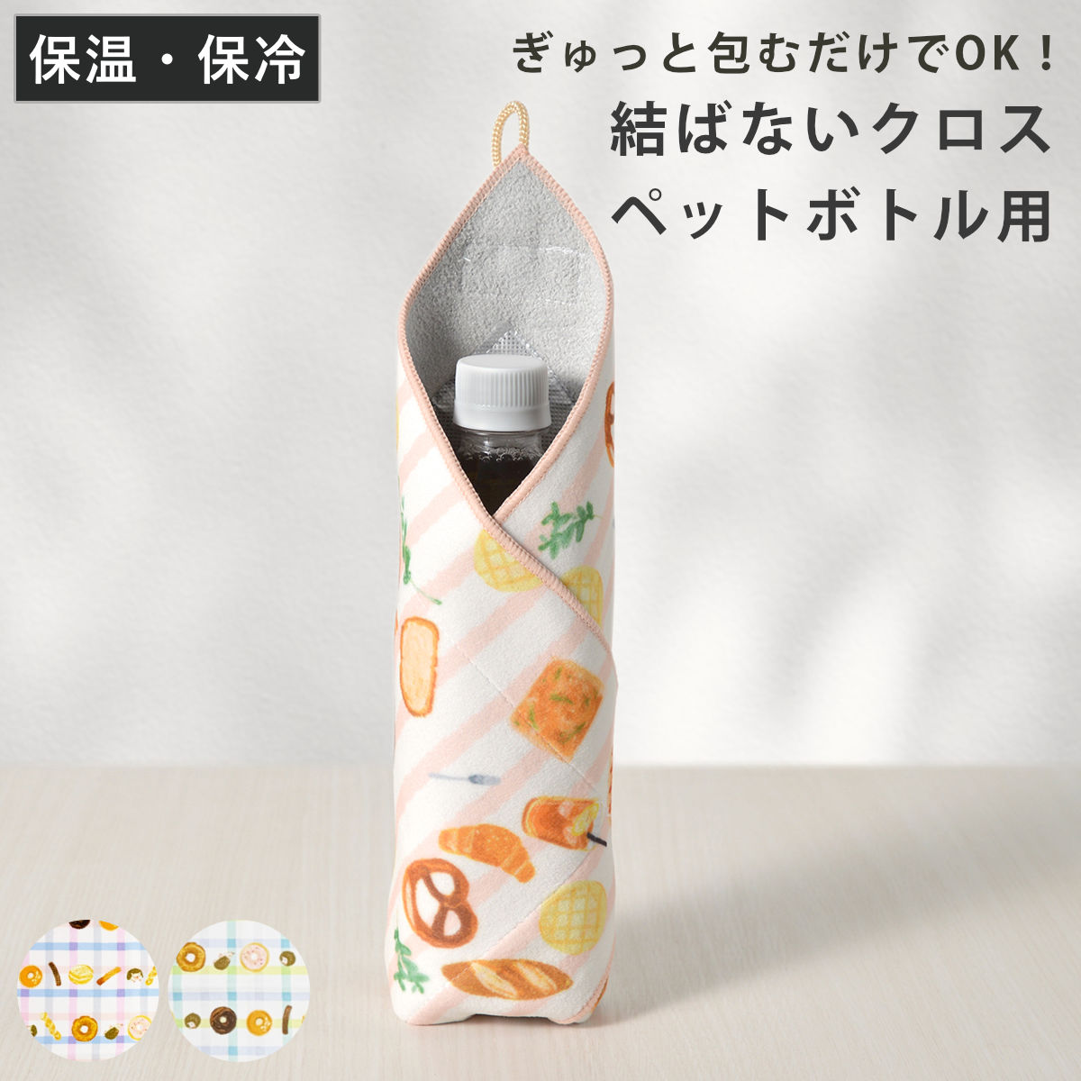 ボンスター ペットボトルカバー 保冷 HUGぎゅっとつつめるクロスペット