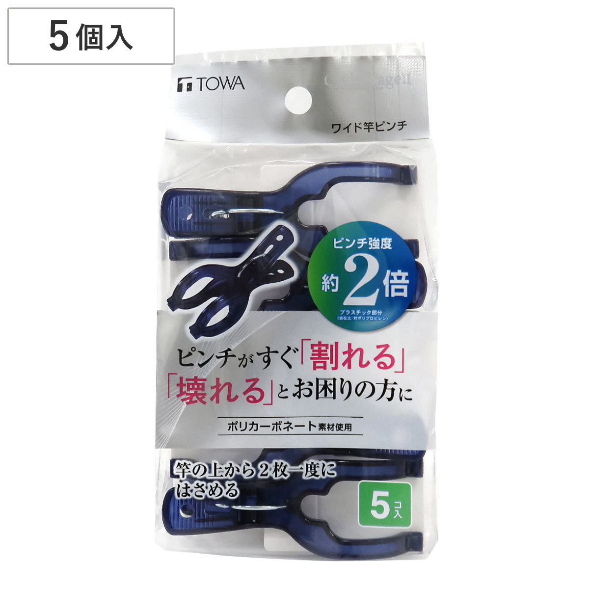 洗濯ピンチ 竿ピンチ 5個入 ポリカワイド CLR2 （ 洗濯ばさみ ピンチ 洗濯バサミ Y型 ズレ落ち防止 洗濯 洗濯用 クリップ プラスチック 固定 ）