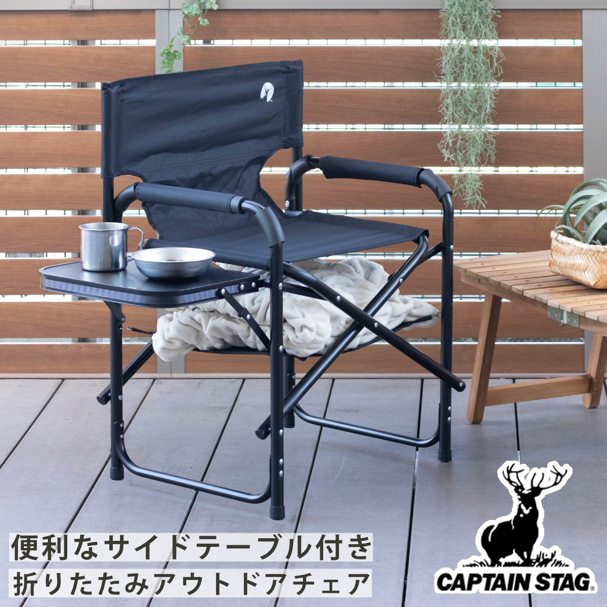 CAPTAIN STAG（キャプテンスタッグ） アウトドアチェア 棚モック付き