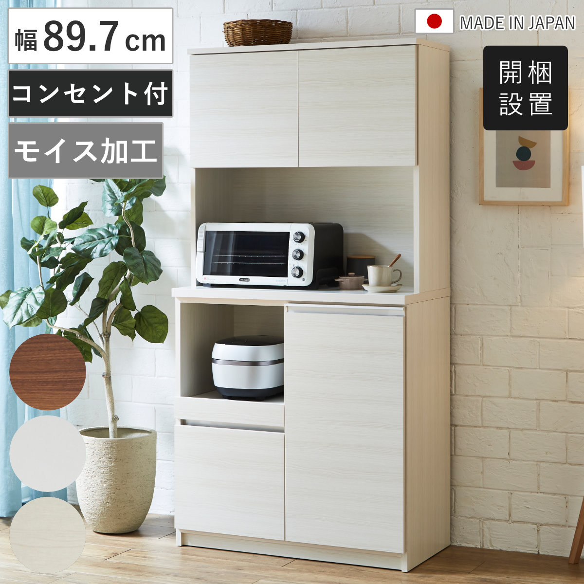 土井インテリヤ工業 食器棚 幅89.7cm コンセント付き スライド棚
