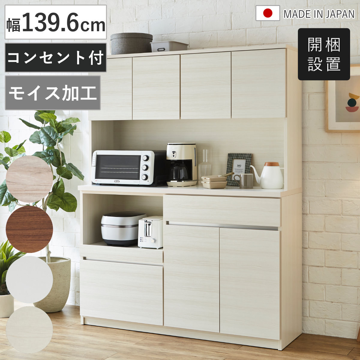 キッチンボード 食器棚 ホワイト木目調 土井インテリヤ工業 食器棚 幅139.6cm コンセント付き スライド棚