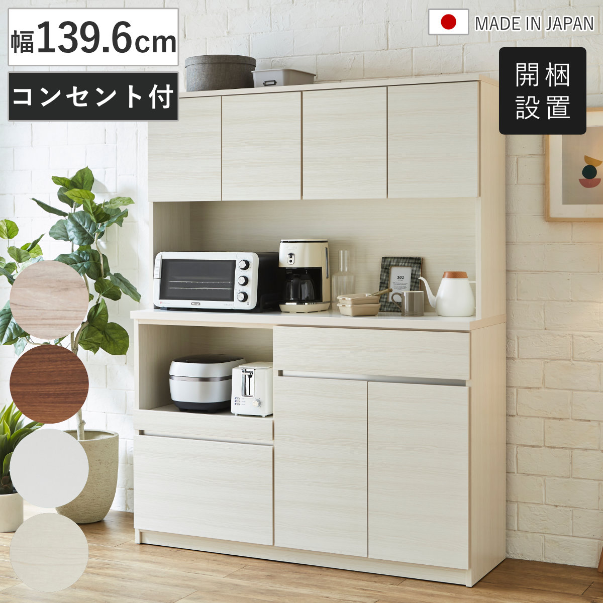土井インテリヤ工業 食器棚 幅139.6cm 木目調 コンセント付き 日本製