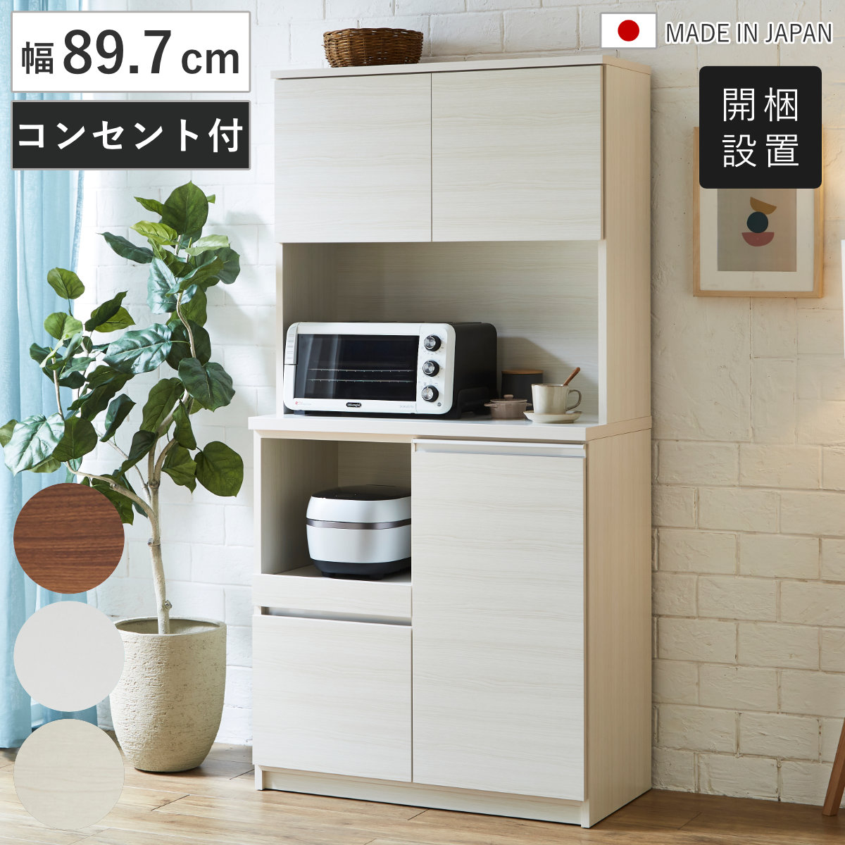 土井インテリヤ工業 食器棚 幅115.3cm スライド棚 コンセント付き 日本