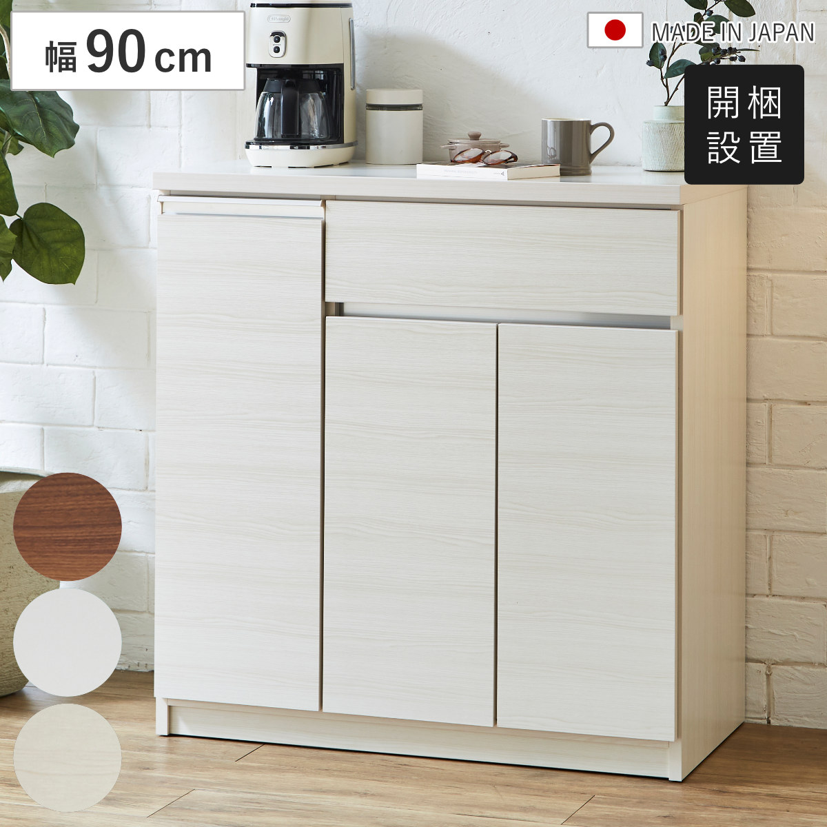 土井インテリヤ工業 キッチンカウンター 幅89.7cm 木目調 日本製 （ 開