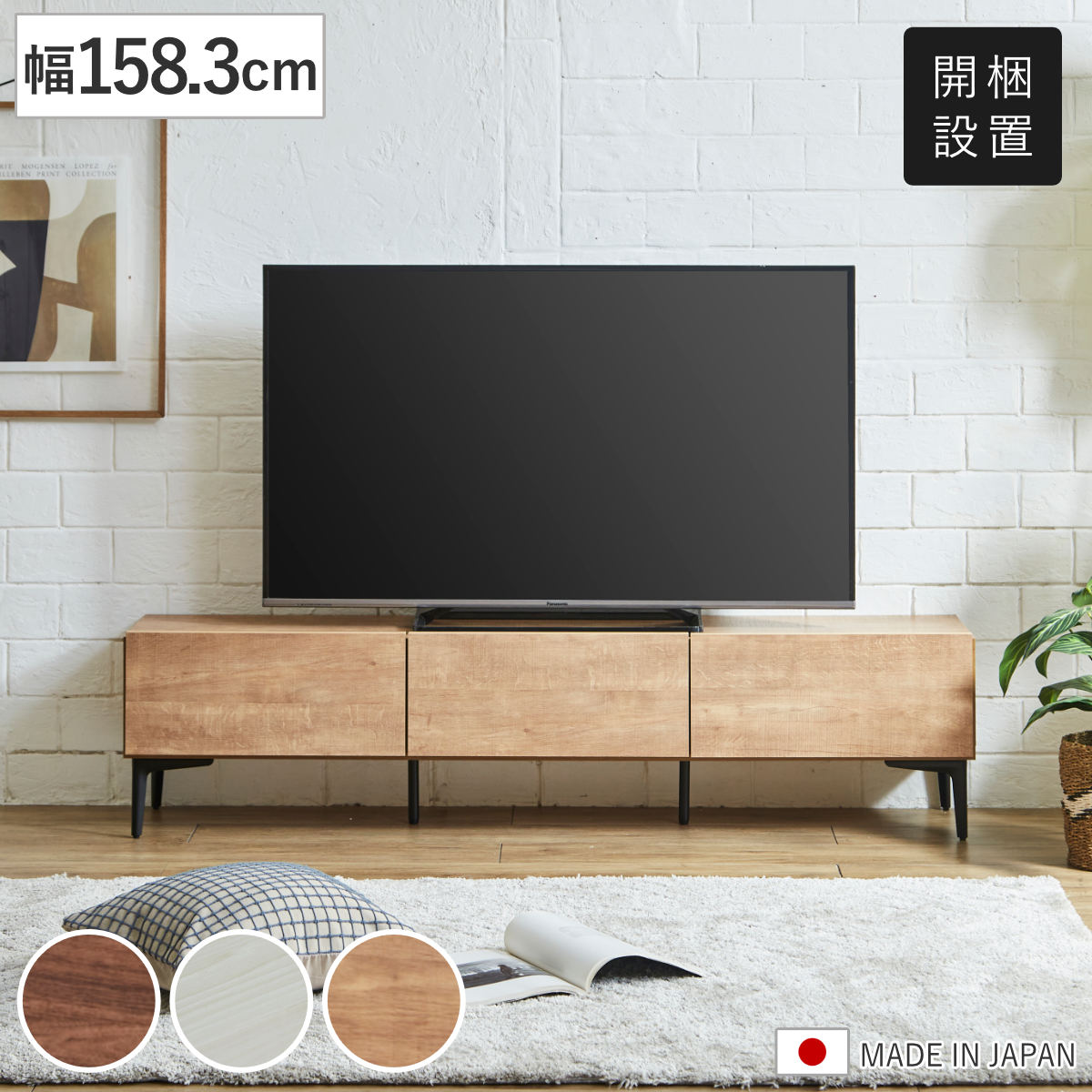 土井インテリヤ工業 テレビ台 ローボード 幅158.3cm 板扉 木目調 （ 開