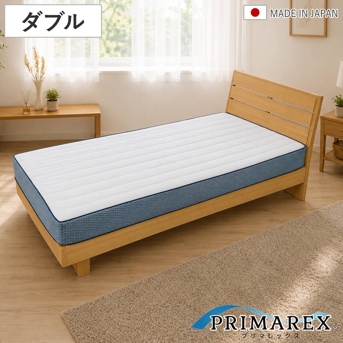 プリマレックス ベッドマット15cm ダブル （ マットレス 厚さ15cm 日本製 メッシュ生地 洗える ）