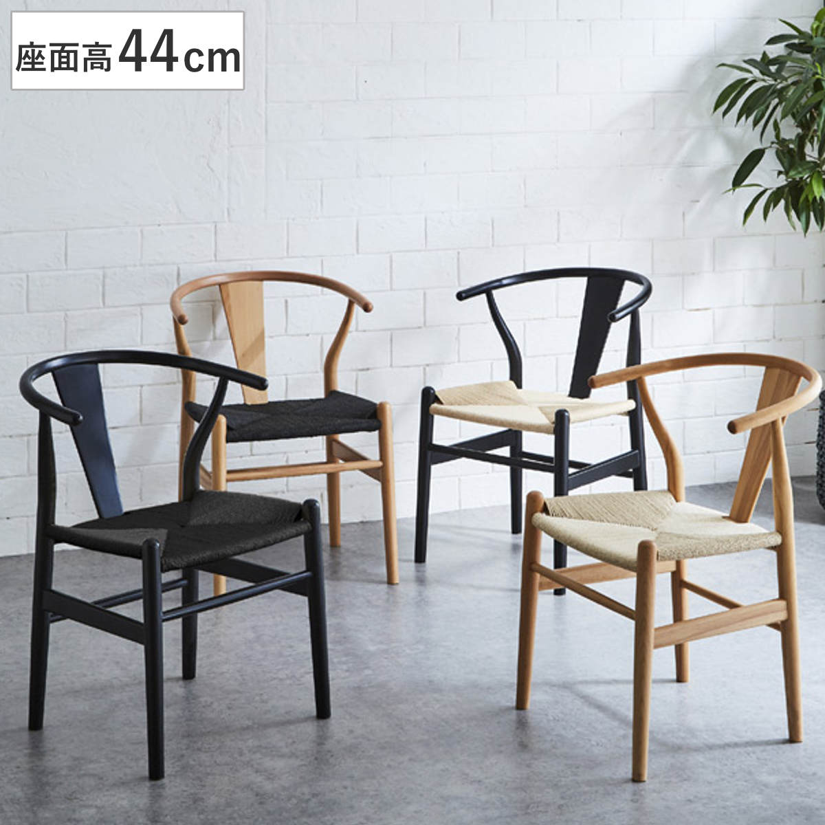 ダイニングチェア 座面高44cm ペーパーコード 北欧風 ノルディック