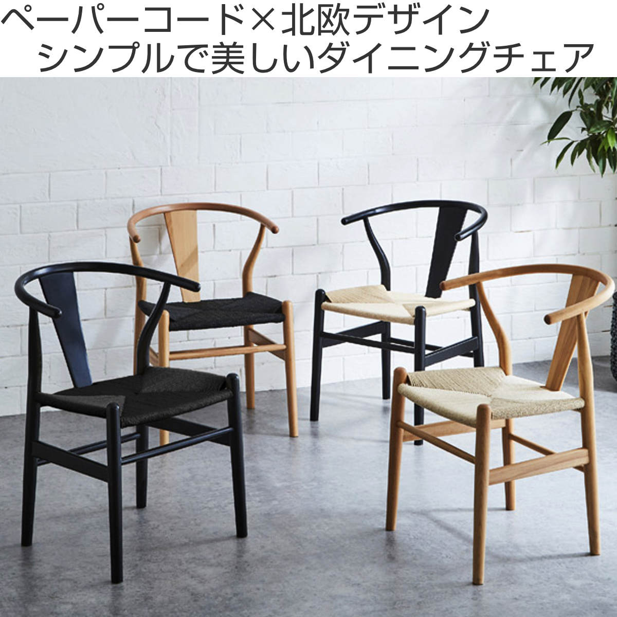 ダイニングチェア 座面高44cm ペーパーコード 北欧風 ノルディック