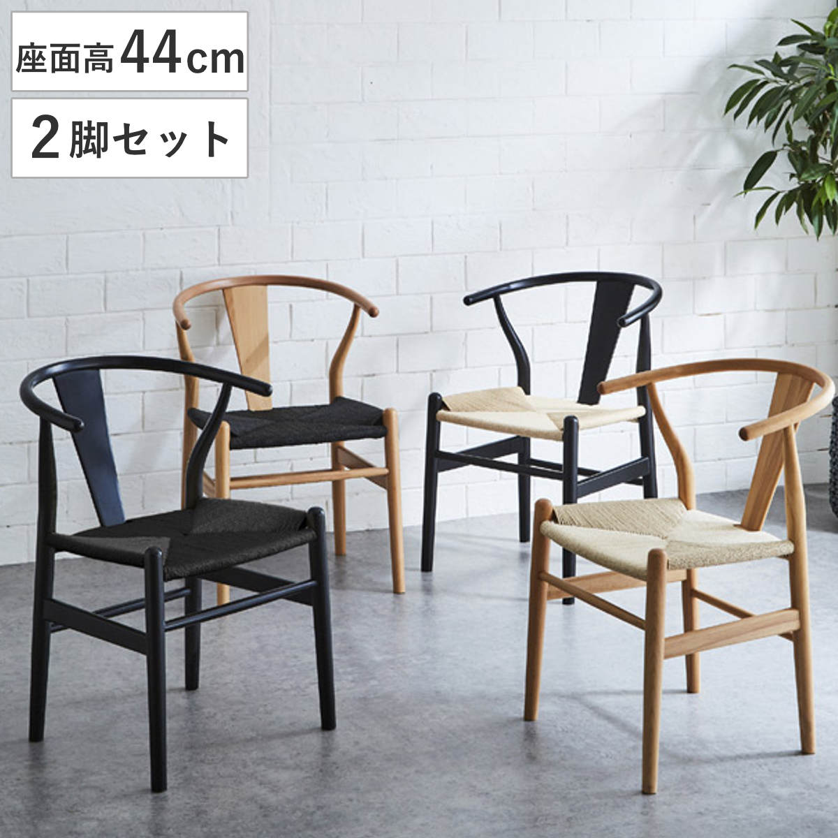 ダイニングチェア ペーパーコードチェア 北欧 ナチュラル 544572set.jpg