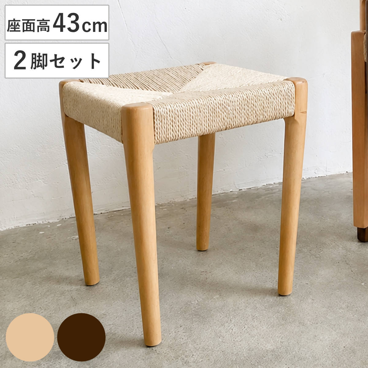 スツール 高さ43cm 2脚セット スタッキング 丸脚 北欧風 ノルディック 